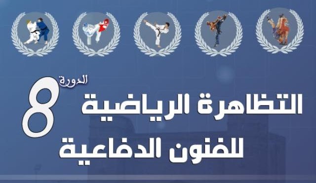 مجلس مقاطعة باب لمريسة ينظم الدورة الثامنة للتظاهرة الرياضية للفنون الدفاعية