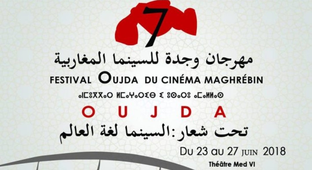 مهرجان وجدة للسينما المغاربية يجعل من عاصمة شرق المملكة قبلة لرواد الفن السابع تحت شعار« السينما لغة العالم »
