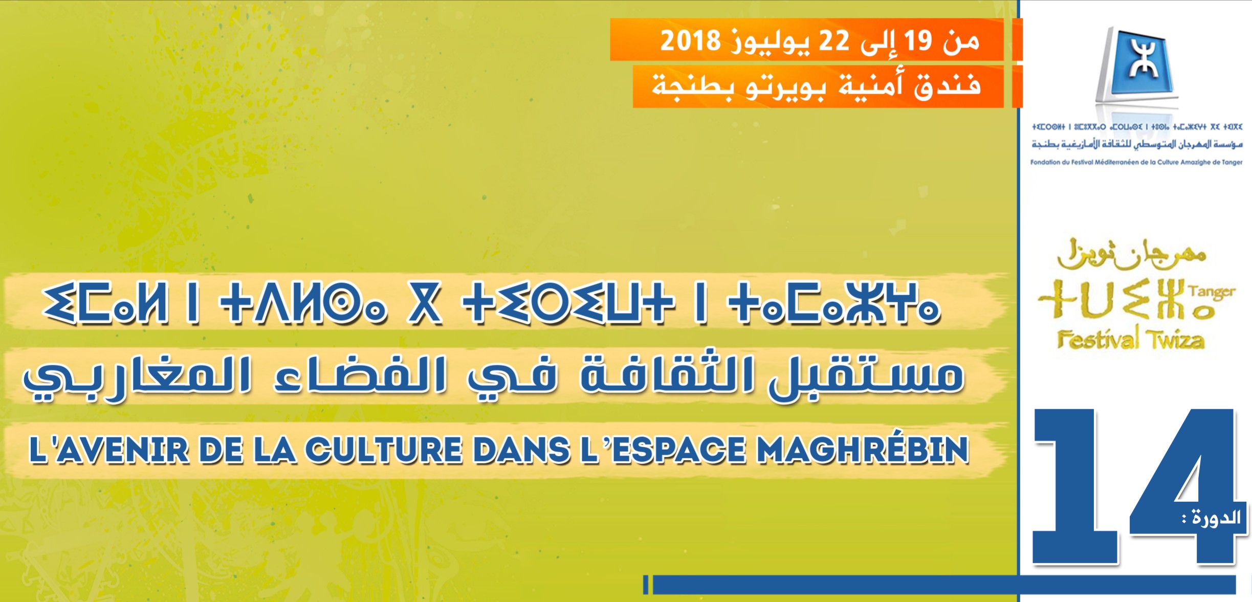 برنامج ثقافي غني يميز الدورة الرابعة عشر لمهرجان ثويزا المنظم تحت شعار: ” مستقبل الثقافة في الفضاء المغاربي “