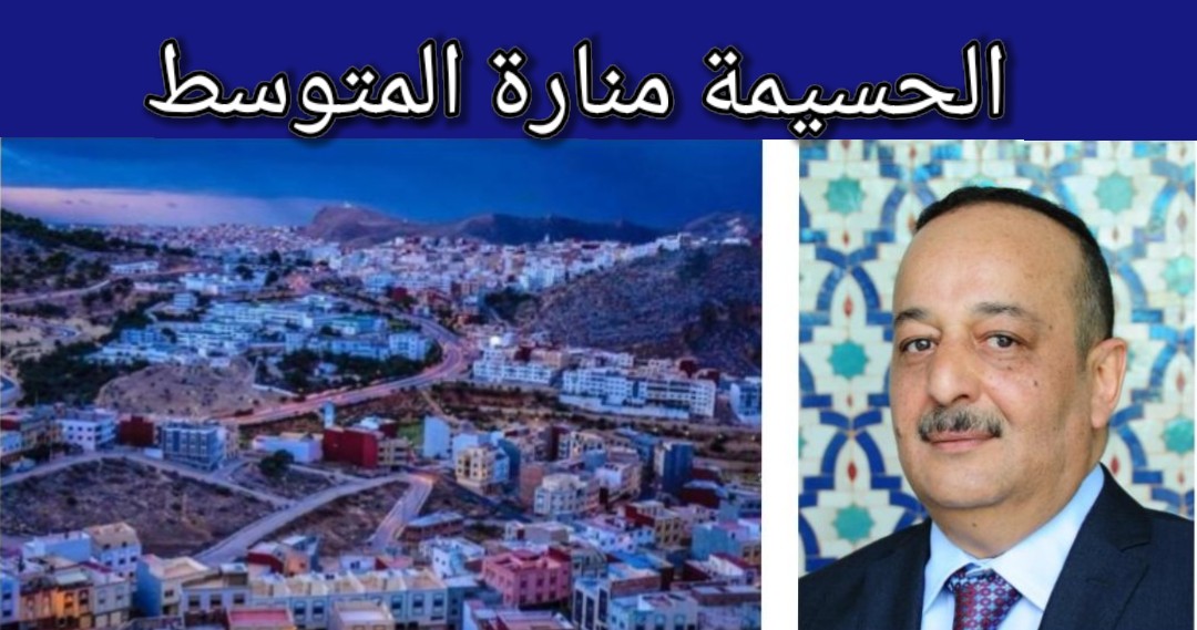 محمد الأعرج في اقليم الحسيمة: هذه المشاريع التراثية تهدف إلى صيانة وحماية التراث وتثمينه باعتباره رافدا للتنمية الاقتصادية والاجتماعية