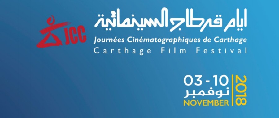 الاعلان عن تنظيم الدورة التاسعة والعشرين لايام قرطاج السينمائية من 3 إلى 10 نونبر القادم