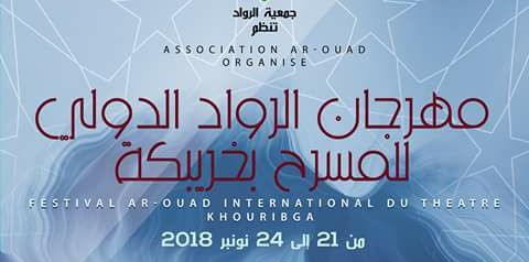 الدورة 6 لمهرجان الرواد الدولي للمسرح بخريبكة نونبر المقبل.