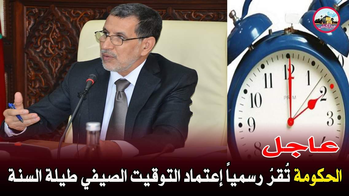 الحكومة تصادق على مشروع العمل بالتوقيت الصيفي المعمول به حاليا بكيفية مستقرة. 
