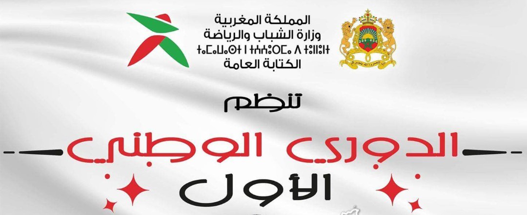 الدوري الوطني الّأول في كرة القدم المصغرة لفائدة موظفي وزارة الشباب و الرياضة