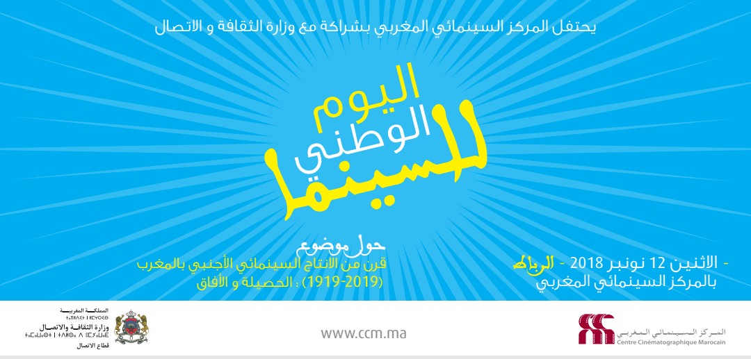 اليوم الوطني للسينما حول موضوع: “قرن من الإنتاج السينمائي الأجنبي بالمغرب (1919 – 2019) الحصيلة والأفاق .