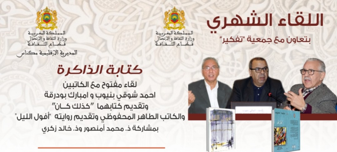 المديرية الاقليمية لوزارة الثقافة والاتصال “قطاع الثقافة”وجمعية “تفكير” ينظمان الحلقة 11 من اللقاء الشهري “كتابة في الذاكرة “