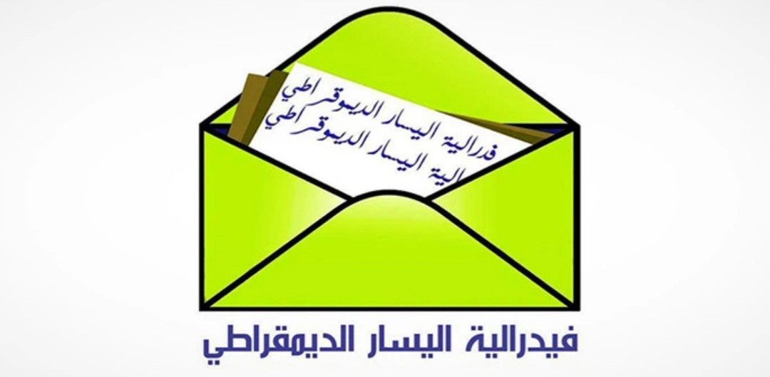 نداء لقيادات فيدرالية اليسار وكافة اليساريين الديمقراطيين