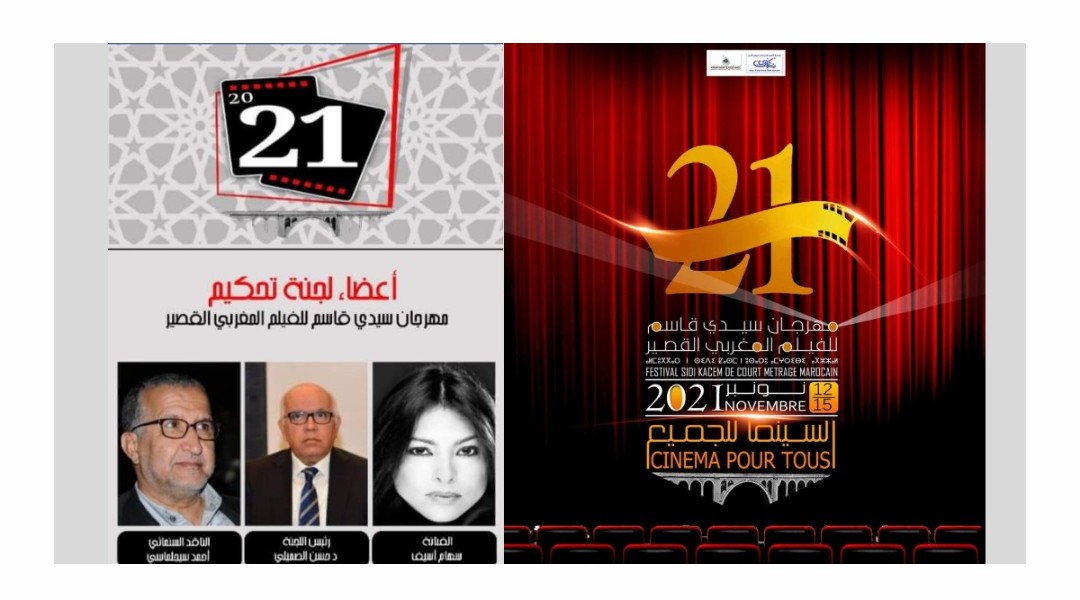 مهرجان سيدي قاسم السينمائي يحسم في الأفلام المتبارية على جوائز دورته 21
