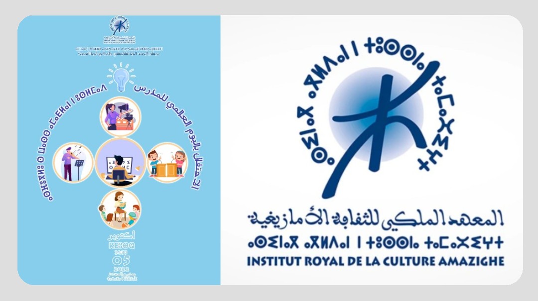 ” ليركام ” يكرم الفعاليات التربوية التي ساهمت في مجال إرساء تدريس اللغة الأمازيغية وثقافتها