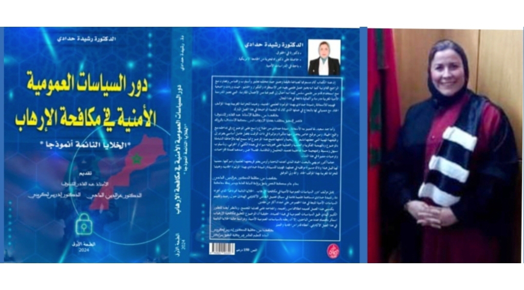جديد الدكتورة رشيدة حدادي: دور السياسات العمومية الأمنية في مكافحة الإرهاب .. الخلايا النائمة نموذجا