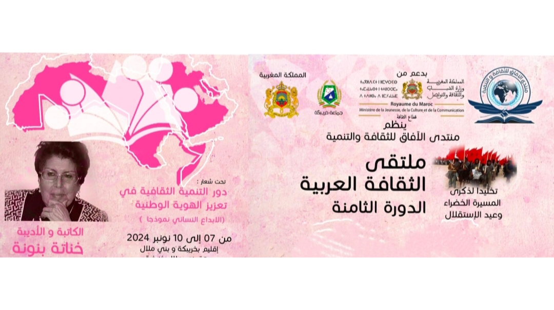 منتدى الآفاق يعقد الدورة الثامنة لملتقى الثقافة العربية نونبر المقبل