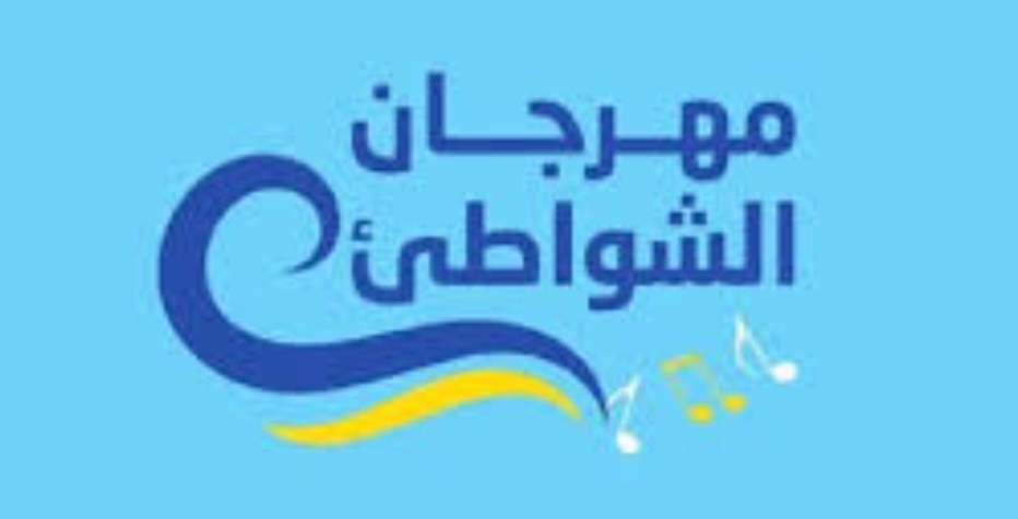 انطلاق فعاليات الدورة 21  لمهرجان الشواطئ لاتصالات المغرب من 15 يوليوز إلى 21 غشت
