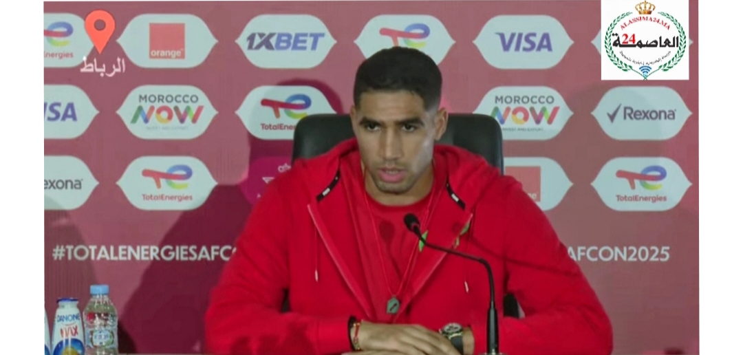 أشرف حكيمي : كأس إفريقيا للأمم 2025.. “نحن واعون بانتظارات الجمهور”